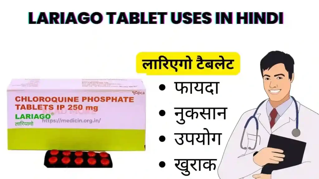 Lariago Tablet Uses In Hindi । लारिएगो टैबलेट का उपयोग, फायदे एवं नुकसान संपूर्ण जानकारी