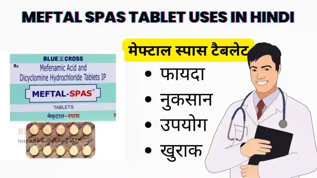 Meftal Spas Tablet uses in Hindi । मेफ्टाल स्पास टैबलेट के उपयोग, फायदे, नुकसान, साइड इफ़ेक्ट, कीमत और विकल्प देखें