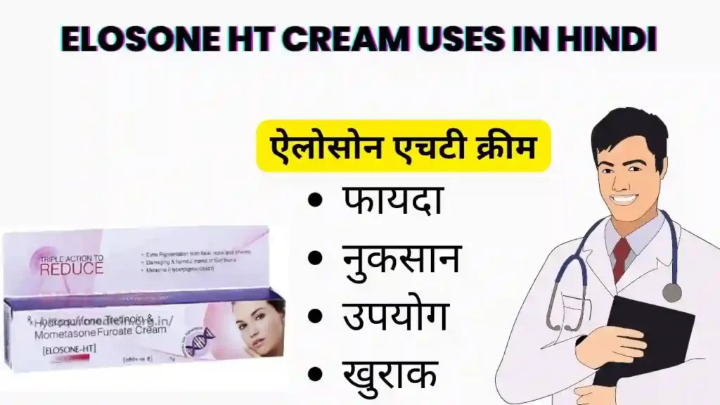 Elosone HT Cream uses in Hindi । ऐलोसोन एचटी क्रीम के के उपयोग, फायदे, नुकसान, साइड इफ़ेक्ट, कीमत और विकल्प देखें