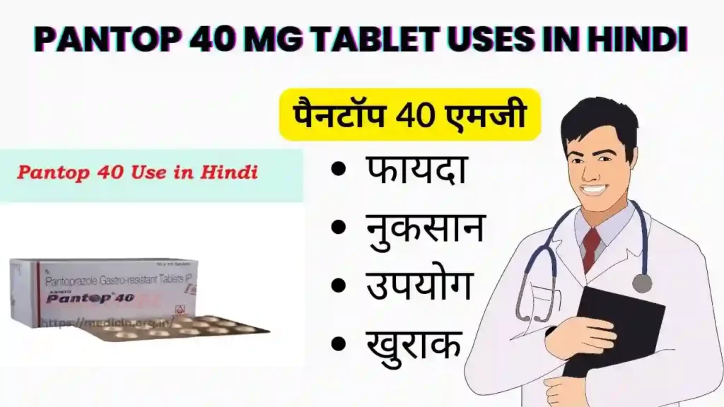 Pantop 40 MG Tablet Uses in Hindi | पैनटॉप 40 एमजी टैबलेट के उपयोग, फायदे एवं नुकसान, साइड इफ़ेक्ट, कीमत और विकल्प देखें