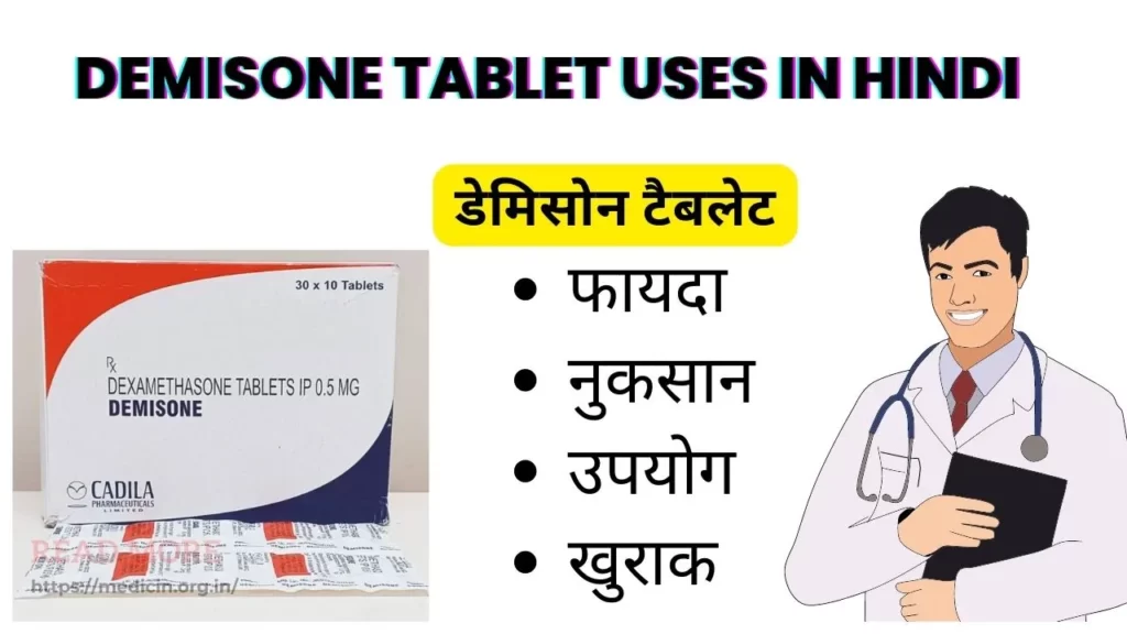 demisone tablet uses in hindi
