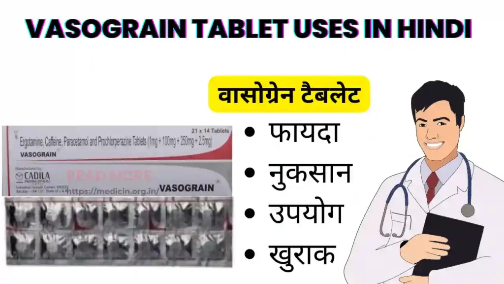 vasograin tablet uses in hindi | वासोग्रेन टैबलेट का उपयोग, फायदे एवं नुकसान सम्पूर्ण जानकारी