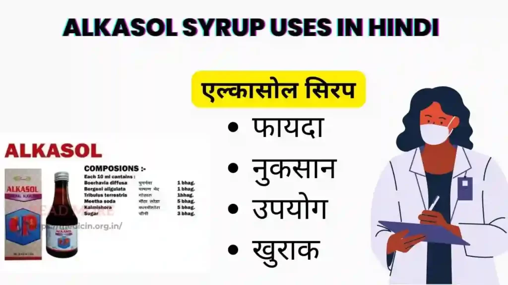 Alkasol Syrup uses in Hindi । एल्कासोल सिरप के उपयोग, फायदे, नुकसान, साइड इफ़ेक्ट, कीमत और विकल्प देखें