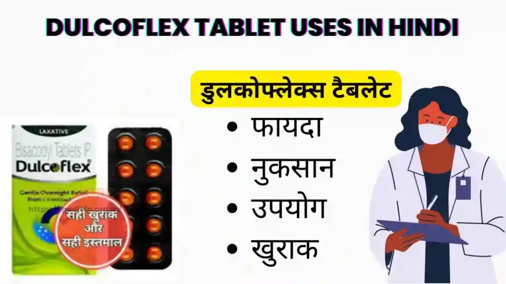 Dulcoflex Tablet Uses In Hindi । डुलकोफ्लेक्स टैबलेट के उपयोग, फायदे, नुकसान, साइड इफ़ेक्ट, कीमत और विकल्प देखें