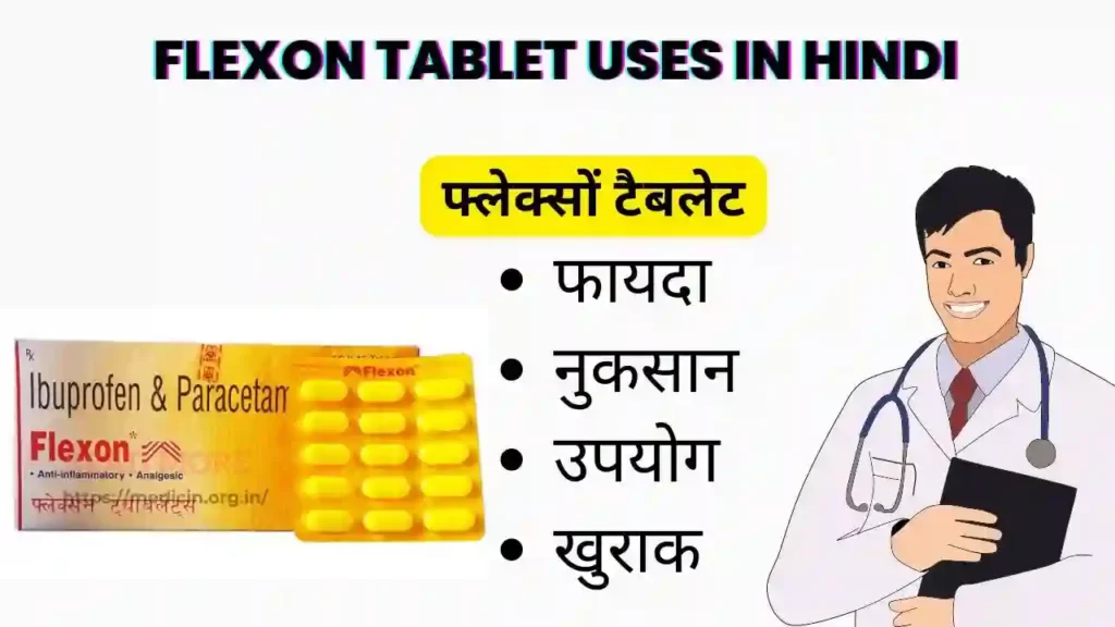 Flexon Tablet Uses in Hindi । फ्लेक्सोन टैबलेट का उपयोग, फायदे, नुकसान, साइड इफ़ेक्ट, कीमत और विकल्प देखें