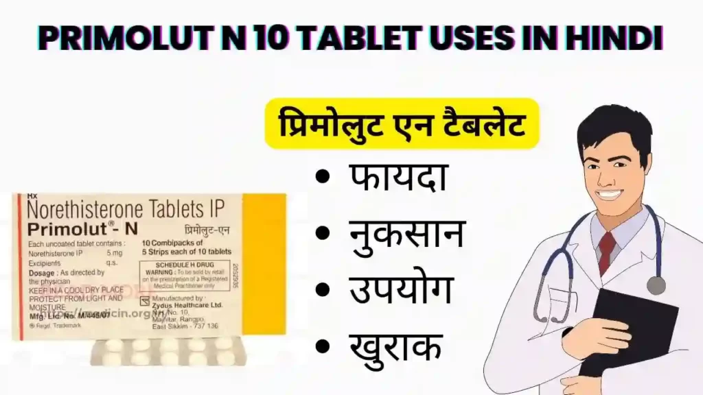 Primolut N 10 tablet uses in Hindi । Primolut N 10 टैबलेट के उपयोग, फायदे, नुकसान, साइड इफ़ेक्ट, कीमत और विकल्प देखें