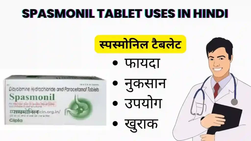 Spasmonil tablet uses in Hindi । Spasmonil tablet के उपयोग, फायदे, नुकसान, साइड इफ़ेक्ट, कीमत और विकल्प देखें