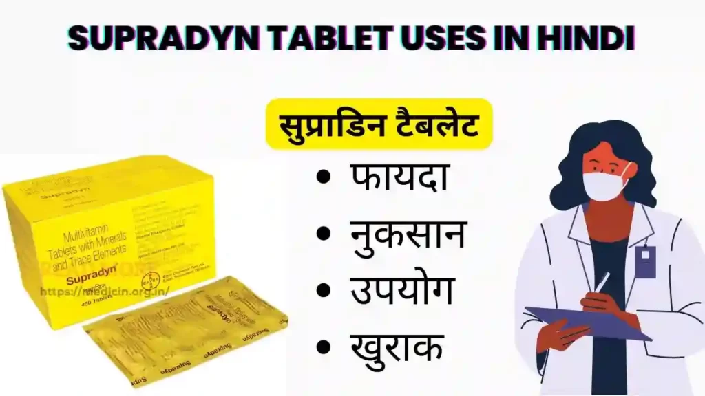 Supradyn tablet uses in Hindi । सुप्राडिन टैबलेट के उपयोग, फायदे, नुकसान, साइड इफ़ेक्ट, कीमत और विकल्प देखें