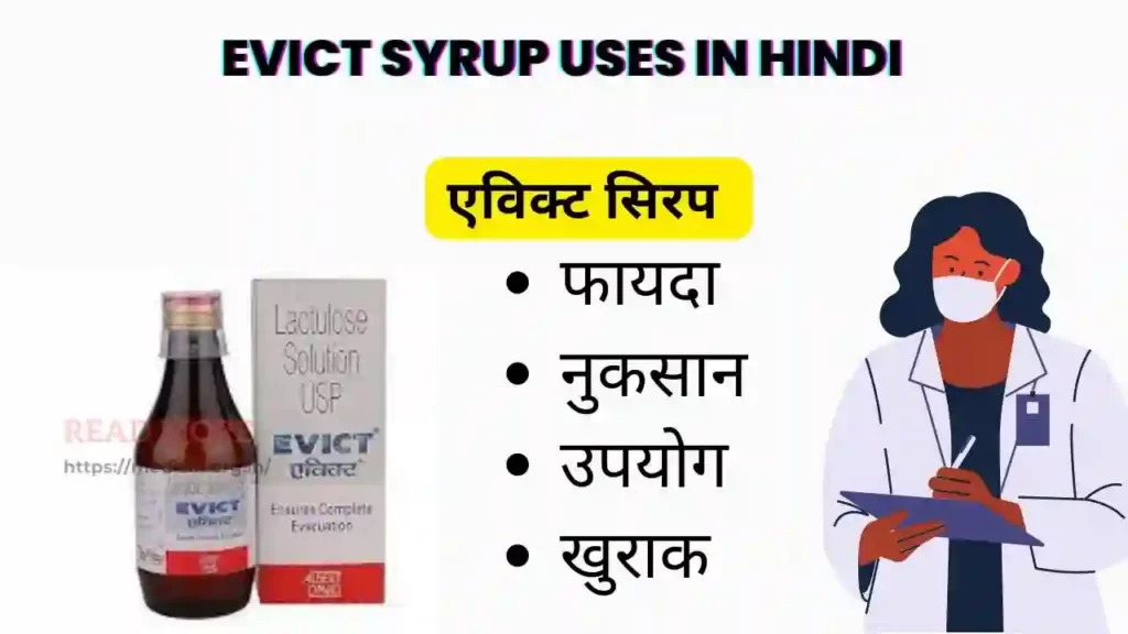 Evict Syrup uses in Hindi । Evict Syrup के उपयोग, फायदे, नुकसान, साइड इफ़ेक्ट, कीमत और विकल्प देखें