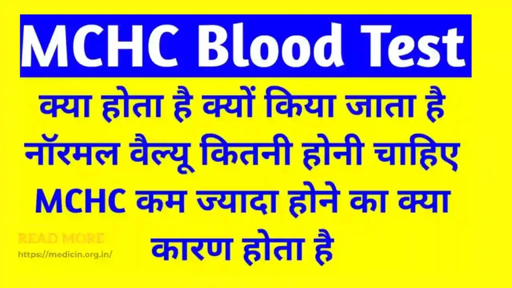 MCHC Full Form In Hindi। MCHC Blood Test टेस्ट क्या है? और क्यों किया जाता है? इसका सामान्य स्तर क्या है?
