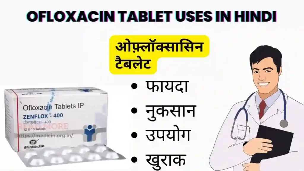 Ofloxacin Tablet Uses in Hindi । Ofloxacin Tablet के उपयोग, फायदे, नुकसान, साइड इफ़ेक्ट, कीमत और विकल्प देखें