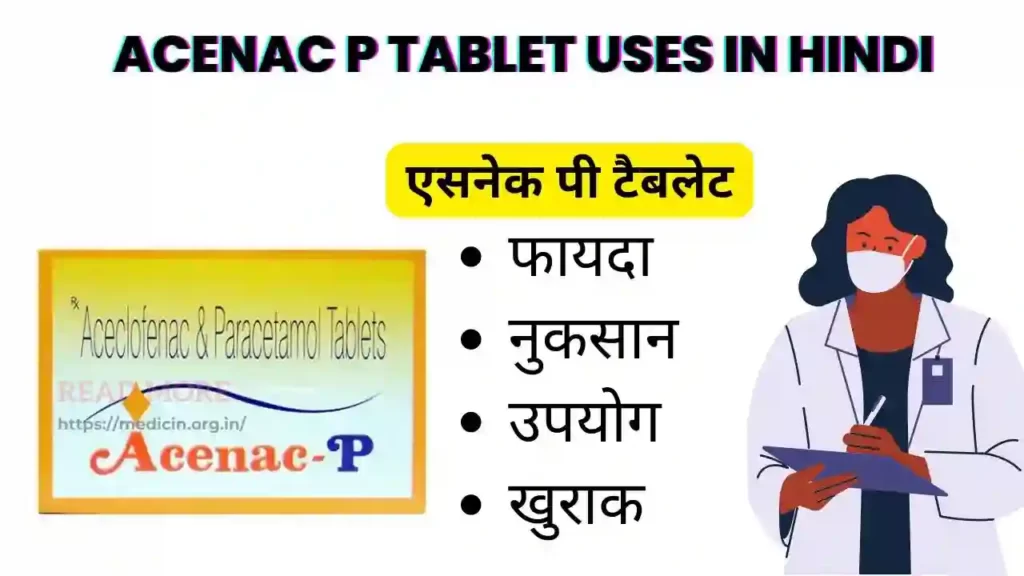 Acenac P Tablet uses in Hindi । एसनेक पी टैबलेट के उपयोग, फायदे, नुकसान, साइड इफ़ेक्ट, कीमत और विकल्प देखें