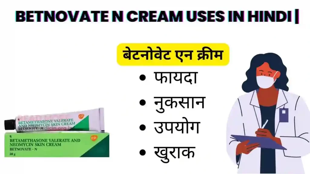Betnovate N Cream uses in Hindi | बेटनोवेट एन क्रीम के उपयोग, फायदे, नुकसान, साइड इफ़ेक्ट, कीमत और विकल्प देखें