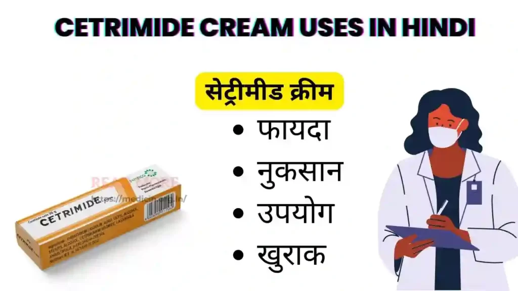Cetrimide Cream uses in Hindi । सेट्रीमीड क्रीम के उपयोग, फायदे, नुकसान, साइड इफ़ेक्ट, कीमत और विकल्प देखें