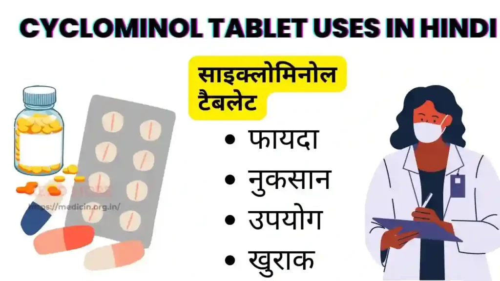 Cyclominol tablet uses in Hindi । साइक्लोमिनोल टैबलेट के उपयोग, फायदे, नुकसान, साइड इफ़ेक्ट, कीमत और विकल्प देखें
