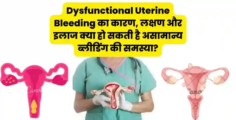 Dysfunctional Uterine Bleeding का कारण, लक्षण और इलाज क्या हो सकती है असामान्य ब्लीडिंग की समस्या?
