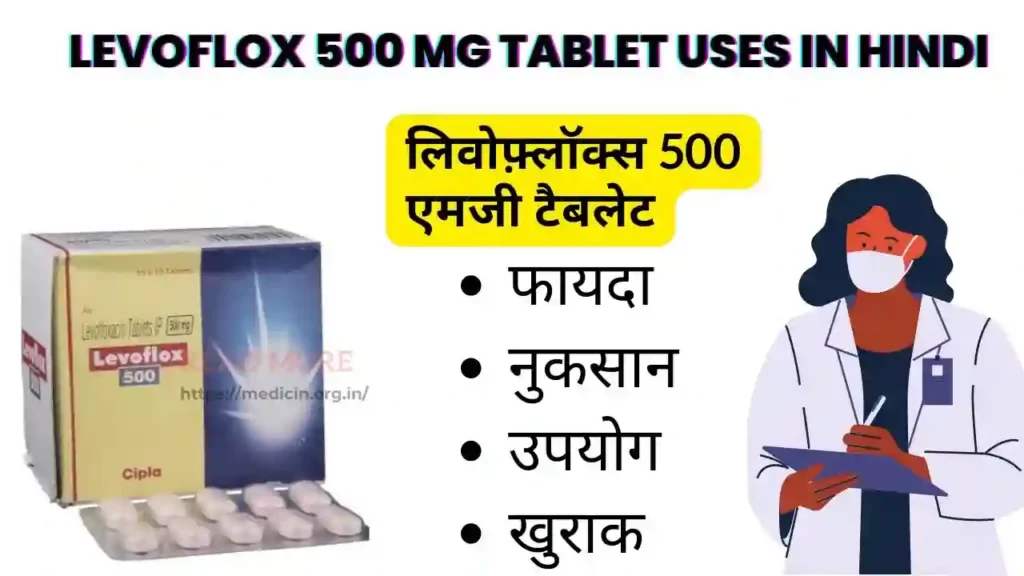 Levoflox 500 MG Tablet Uses In Hindi । लिवोफ़्लॉक्स 500 एमजी टैबलेट के उपयोग, फायदे, नुकसान, साइड इफ़ेक्ट, कीमत और विकल्प देखें