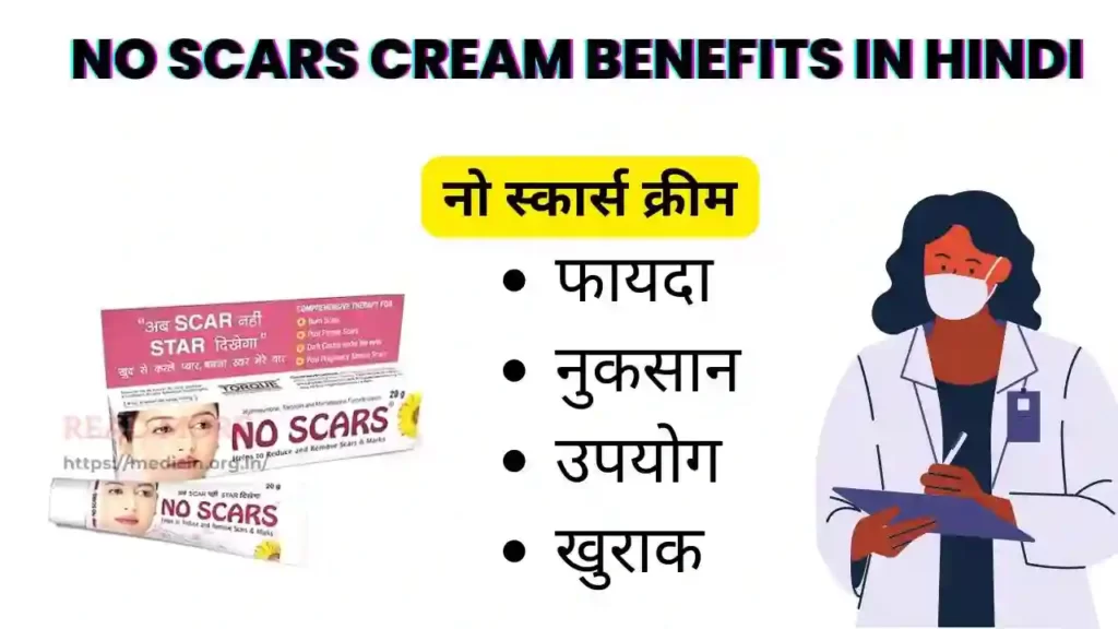 No Scars Cream Benefits in Hindi | नो स्कार्स क्रीम के उपयोग, फायदे, नुकसान, साइड इफ़ेक्ट, कीमत और विकल्प देखें