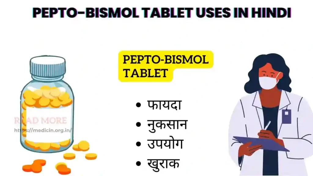 Pepto-bismol Tablet uses in Hindi। Pepto-bismol (Bismuth) टैबलेट के उपयोग, फायदे, नुकसान, साइड इफ़ेक्ट, कीमत और विकल्प देखें
