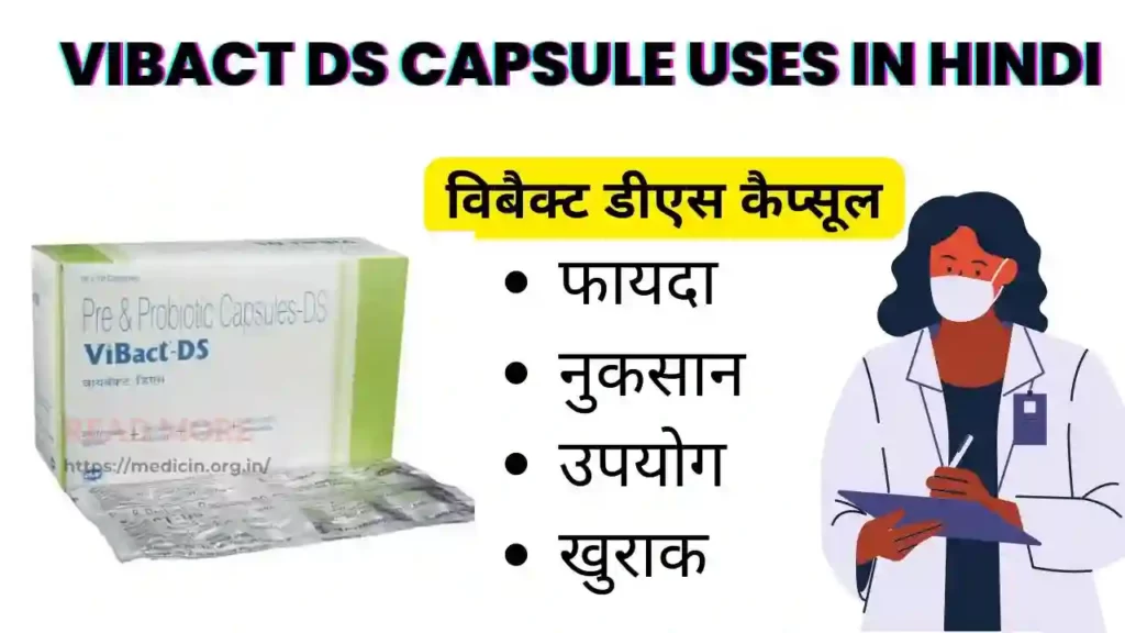 Vibact Ds capsule uses in hindi । विबैक्ट डीएस कैप्सूल के उपयोग, फायदे, नुकसान, साइड इफ़ेक्ट, कीमत और विकल्प देखें