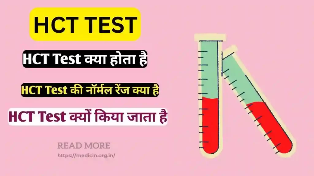 HCT Test in Hindi। जानें क्या है हिमाटोक्रिट टेस्ट?, क्यों किया जाता है? और इसका सामान्य स्तर क्या है?