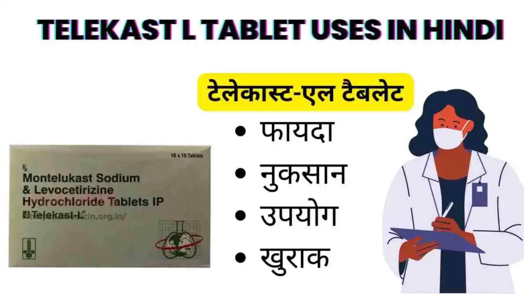 Telekast L Tablet Uses in Hindi । टेलेकास्ट-एल टैबलेट के उपयोग, फायदे, नुकसान, साइड इफ़ेक्ट, कीमत और विकल्प देखें
