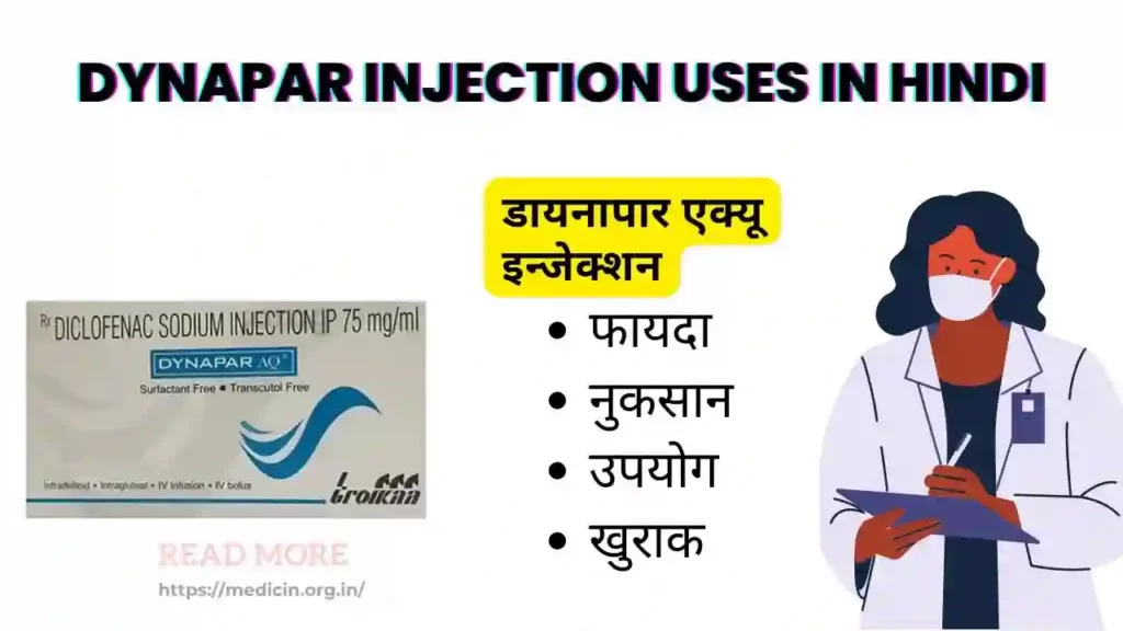 Dynapar Injection Uses in Hindi । डायनापार एक्यू इन्जेक्शन के उपयोग, फायदे, नुकसान, साइड इफ़ेक्ट, कीमत और विकल्प देखें?