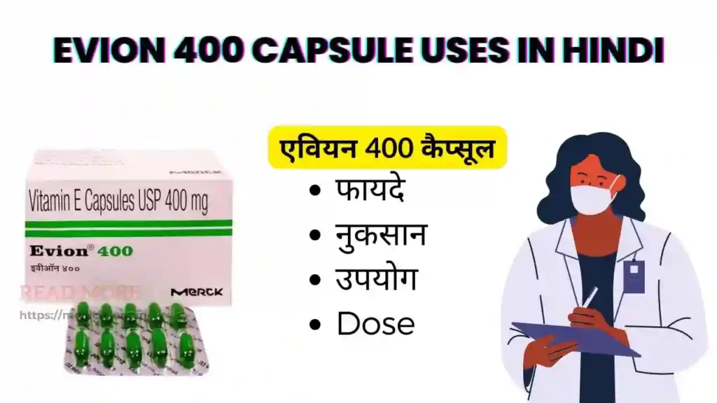 Evion 400 Capsule uses in Hindi । एवियन 400 कैप्सूल के उपयोग, फायदे, नुकसान, साइड इफ़ेक्ट, कीमत और विकल्प देखें?
