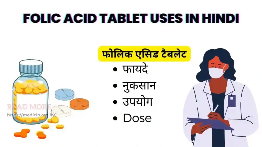 Folic Acid Tablet uses in Hindi । फोलिक एसिड टैबलेट के उपयोग, फायदे, नुकसान, साइड इफ़ेक्ट, कीमत और विकल्प देखें?