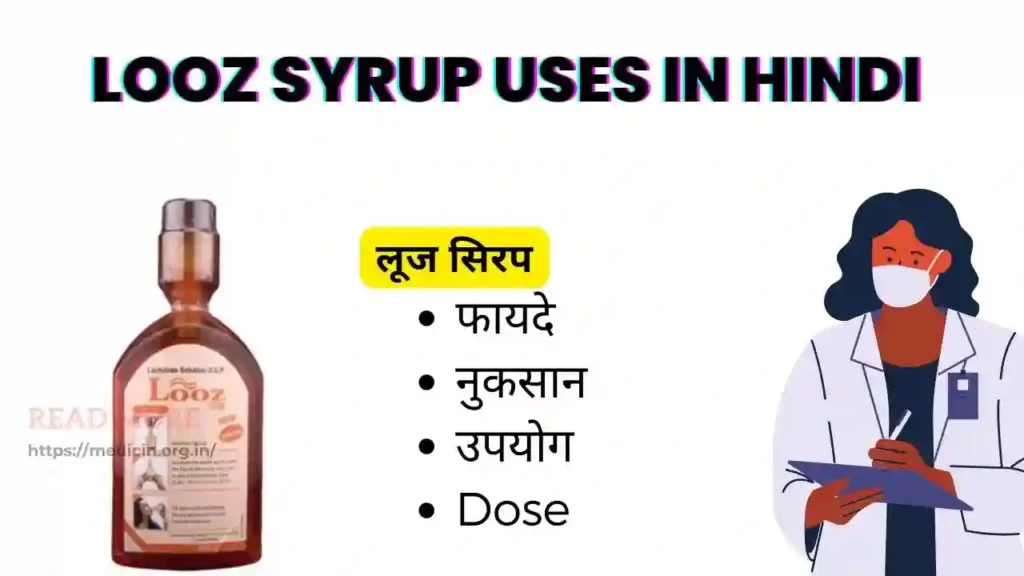 Looz Syrup uses in Hindi । लूज सिरप के उपयोग, फायदे, नुकसान, साइड इफ़ेक्ट, कीमत और विकल्प देखें?