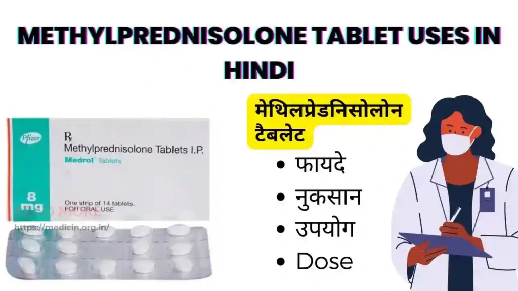 Methylprednisolone Tablet uses in Hindi । मेथिलप्रेडनिसोलोन टैबलेट के उपयोग, फायदे, नुकसान, साइड इफ़ेक्ट, कीमत और विकल्प देखें?