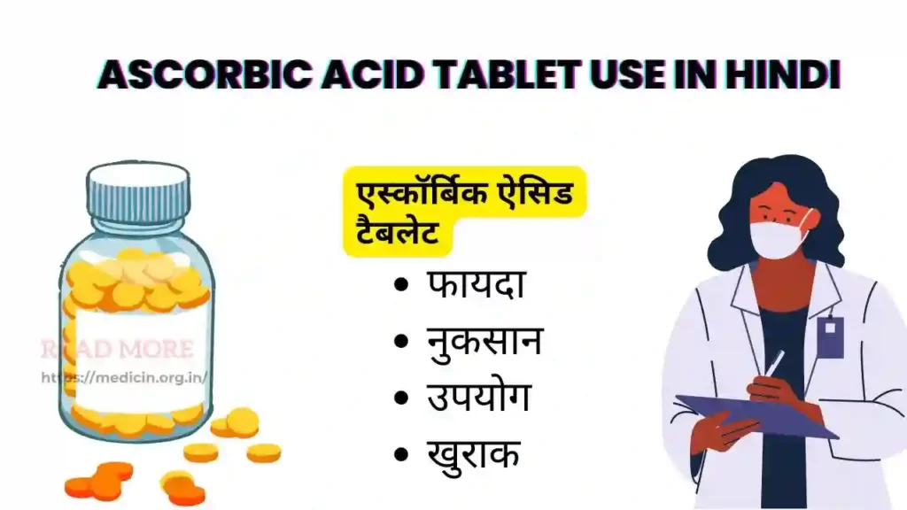 Ascorbic acid Tablets Uses in Hindi । एस्कॉर्बिक एसिड टैबलेट की सम्पूर्ण जानकारी हिंदी में।