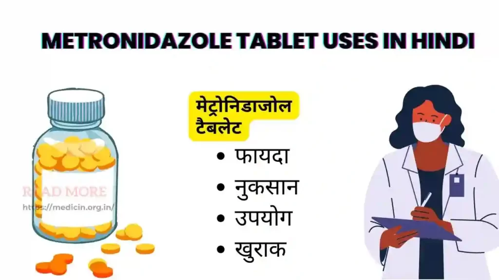 Metronidazole Tablet uses in Hindi । मेट्रोनिडाजोल टैबलेट के उपयोग, फायदे, नुकसान, साइड इफ़ेक्ट, कीमत और विकल्प देखें
