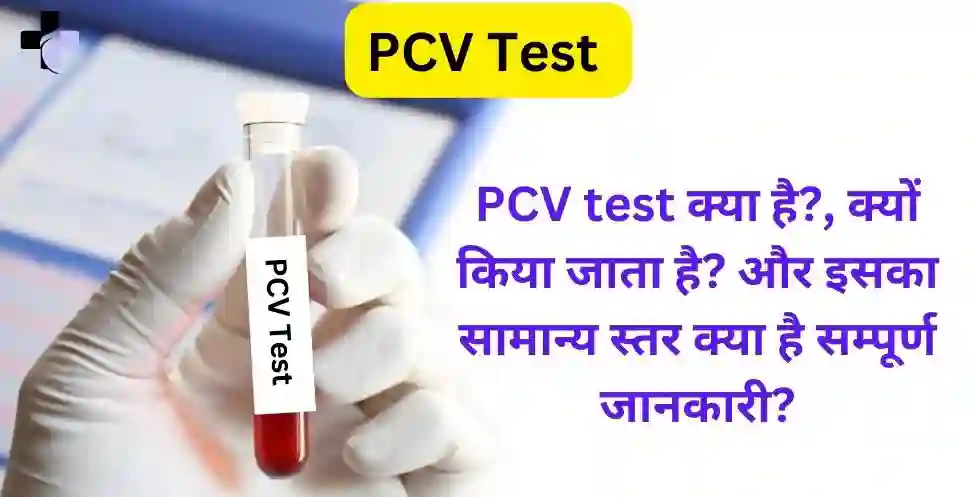 PCV test क्या है?, क्यों किया जाता है? और इसका सामान्य स्तर क्या है सम्पूर्ण जानकारी?