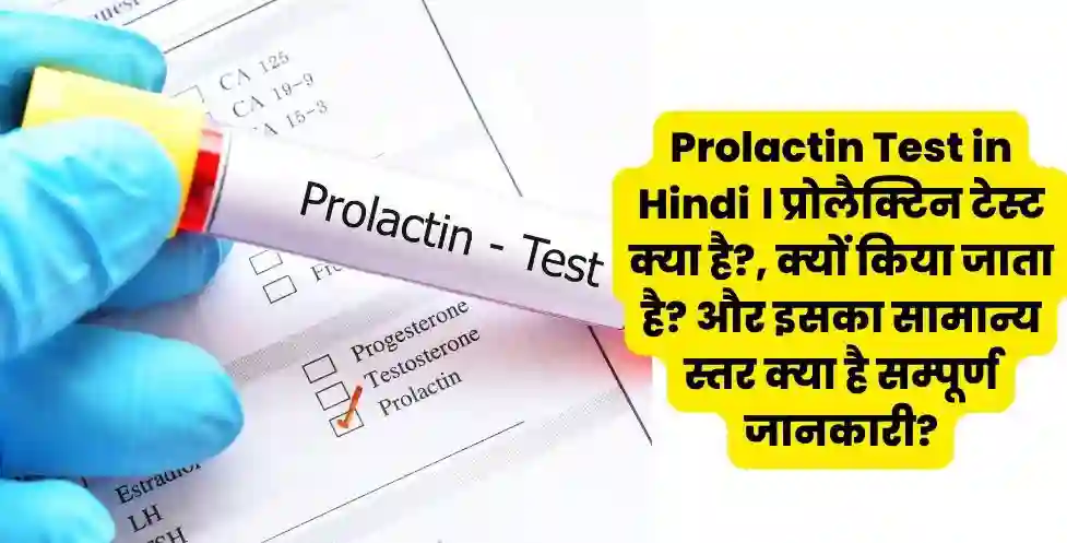 Prolactin Test in Hindi । प्रोलैक्टिन टेस्ट क्या है?, क्यों किया जाता है? और इसका सामान्य स्तर क्या है सम्पूर्ण जानकारी?