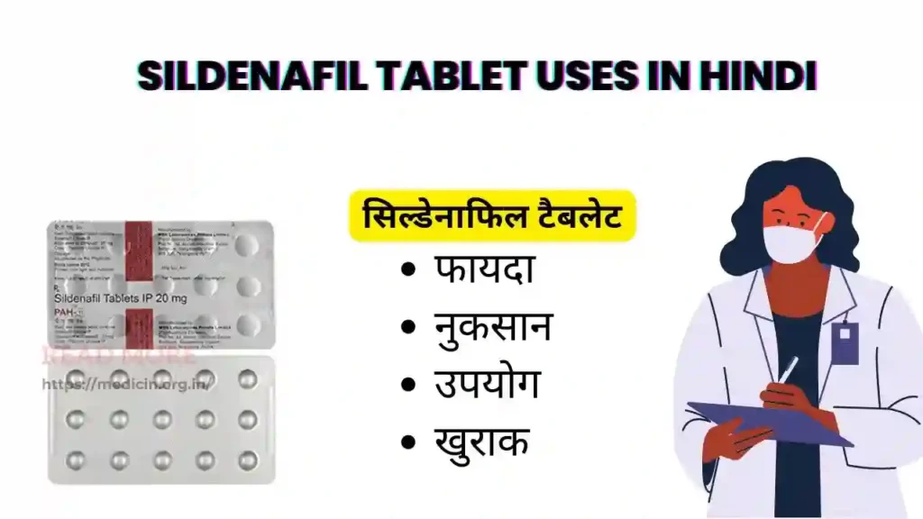 Sildenafil Tablet Uses in Hindi । सिल्डेनाफिल टैबलेट के उपयोग, फायदे, नुकसान, साइड इफ़ेक्ट, कीमत और विकल्प देखें?