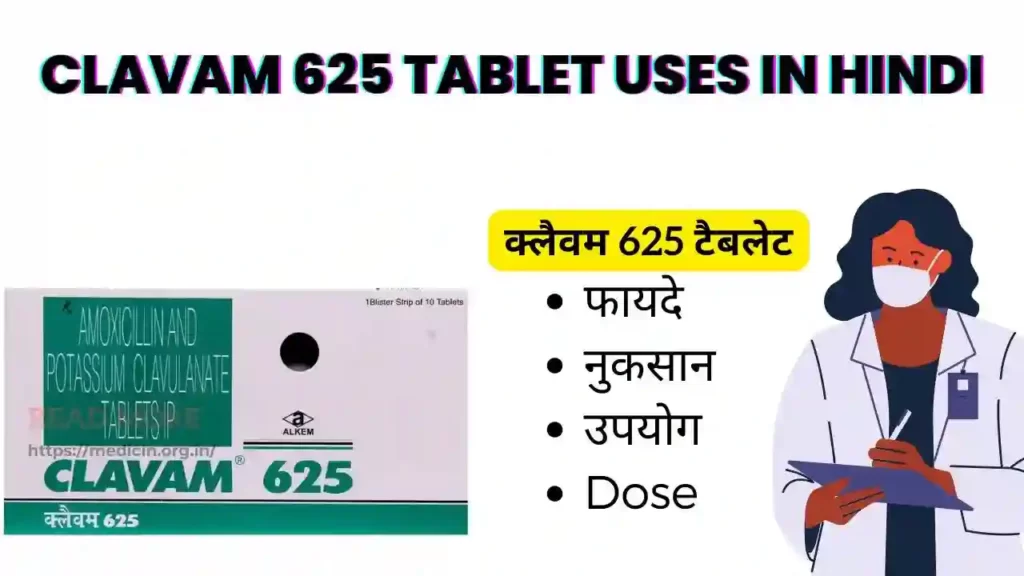Clavam 625 Tablet uses in Hindi। क्लैवम 625 टैबलेट के उपयोग, फायदे, नुकसान, साइड इफ़ेक्ट, कीमत और विकल्प देखें?