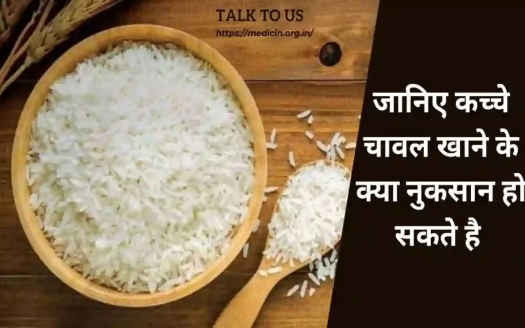 Side Effects Of Raw Rice | जानिए कच्चे चावल खाने के क्या नुकसान हो सकते है