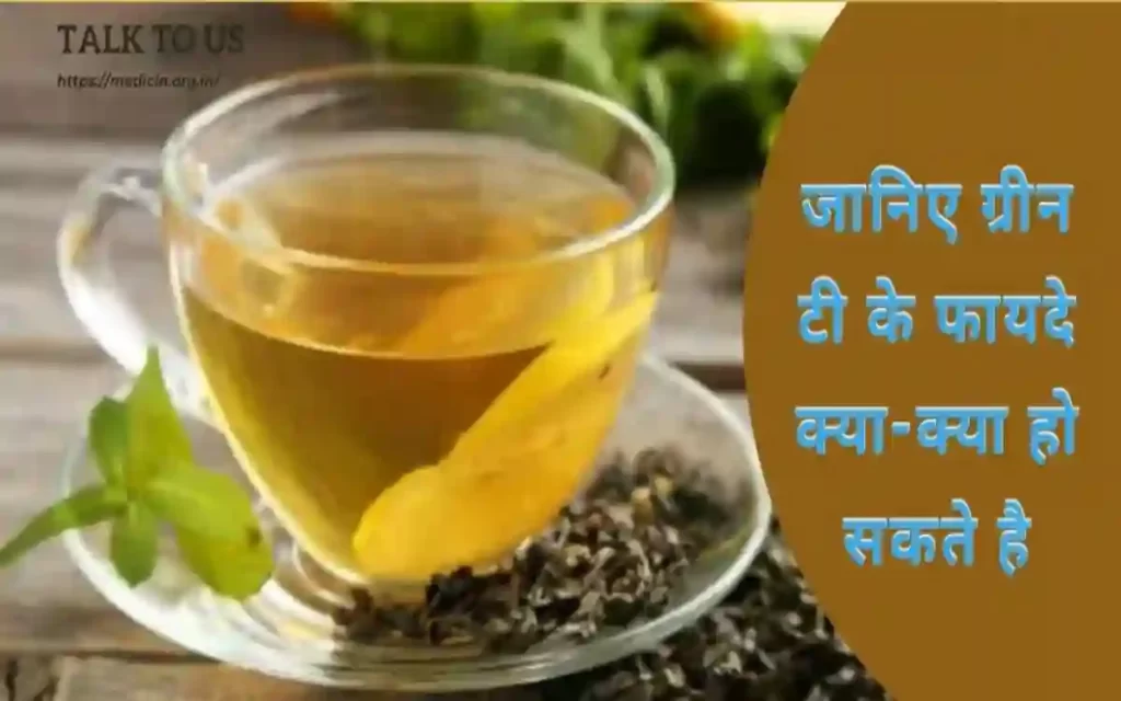 Green tea benefits in Hindi। जानिए ग्रीन टी के फायदे क्या-क्या हो सकते है जानकर आप भी हो जाएंगे हैरान।