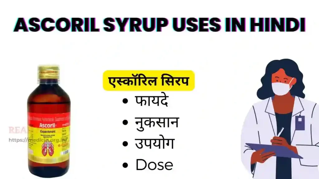 Ascoril syrup uses in Hindi । एस्कॉरिल सिरप के उपयोग, फायदे, नुकसान, साइड इफ़ेक्ट, कीमत और विकल्प देखें?