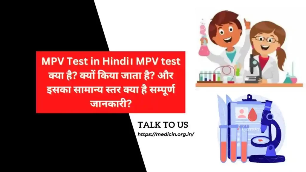MPV Test in Hindi। MPV test क्या है? क्यों किया जाता है? और इसका सामान्य स्तर क्या है सम्पूर्ण जानकारी?