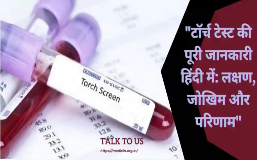 TORCH Test in Hindi : टॉर्च टेस्ट की पूरी जानकारी हिंदी में लक्षण, जोखिम और परिणाम
