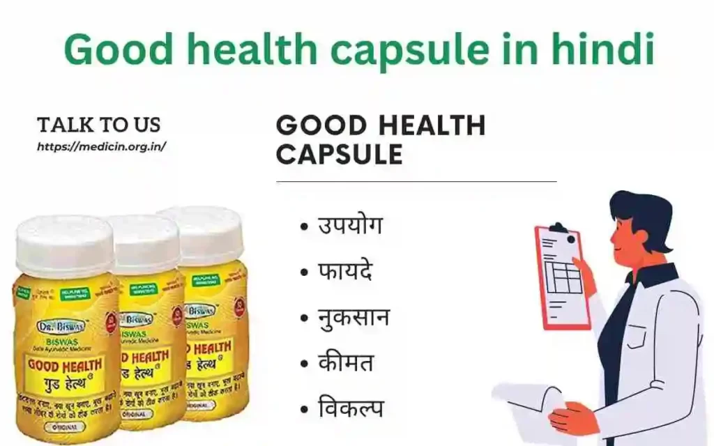 Good health capsule के उपयोग, फायदे, नुकसान, कीमत और विकल्प देखें?