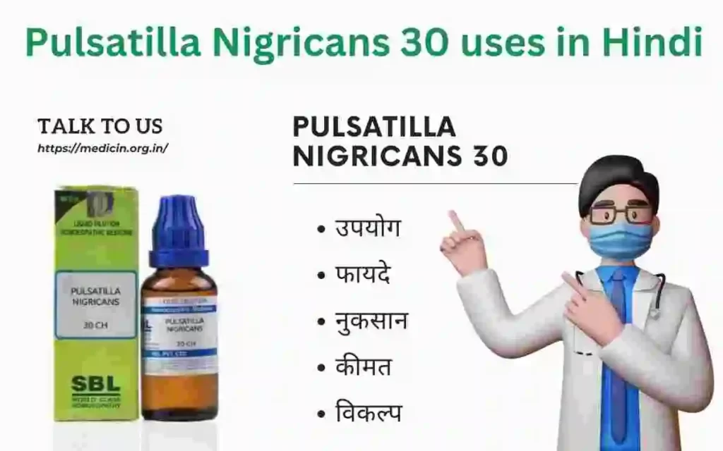Pulsatilla Nigricans 30 uses in Hindi | पल्सेटिला निग्रिकेस 30 के फायदे, नुकसान, कीमत और विकल्प देखें?