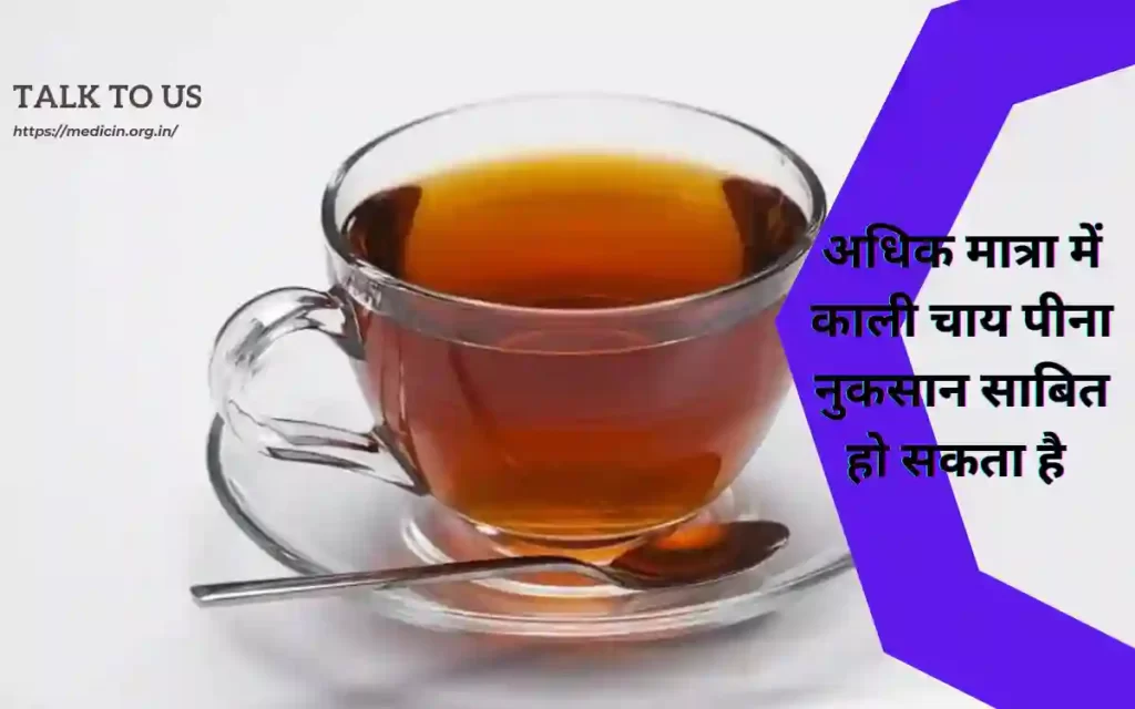 अधिक मात्रा में काली चाय पीना नुकसान साबित हो सकता है हार्ट फ़ैल हो सकता है