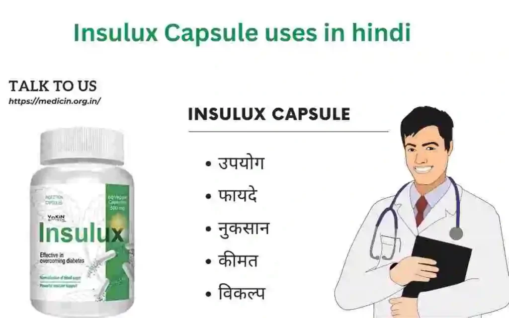 Insulux Capsule uses in hindi | इंसुलक्स कैप्सूल का उपयोग और फायदे शुगर के नियंत्रण के लिए