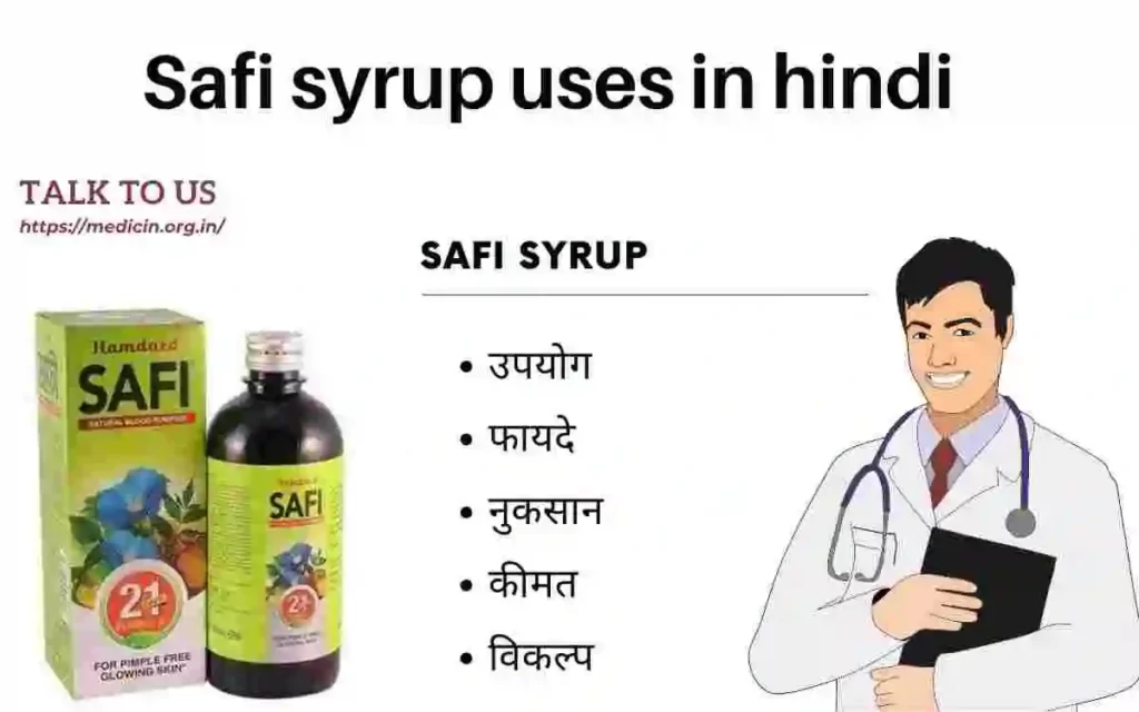 Safi Syrup Uses In Hindi : साफी सिरप का उपयोग करने के तरीके - जानिए कैसे करें सही इस्तेमाल