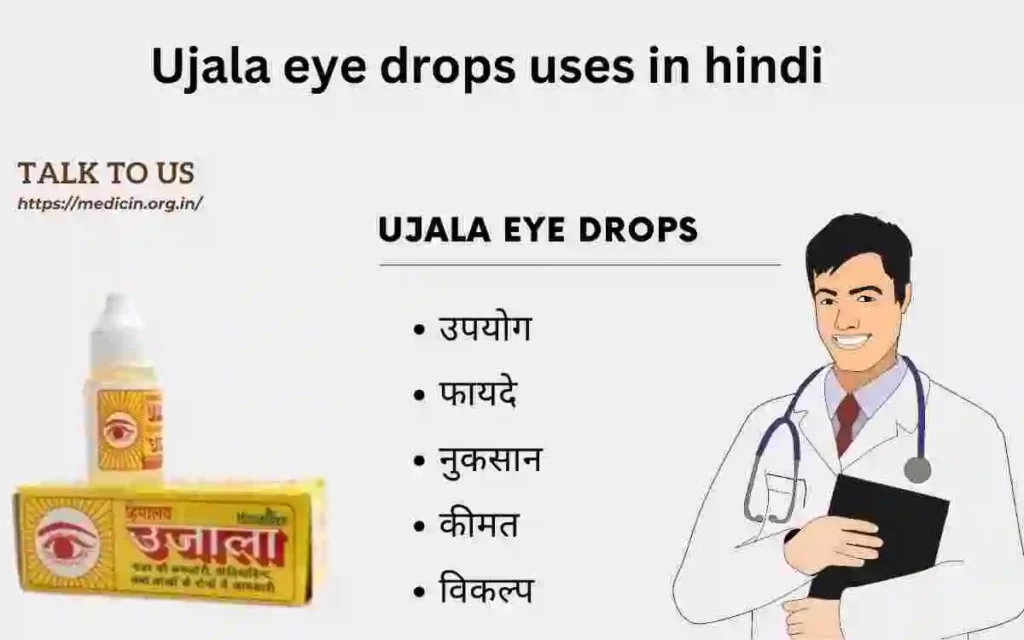ujala eye drops : उजाला आँखों की बीमारियों में कैसे उपयोगी होता है