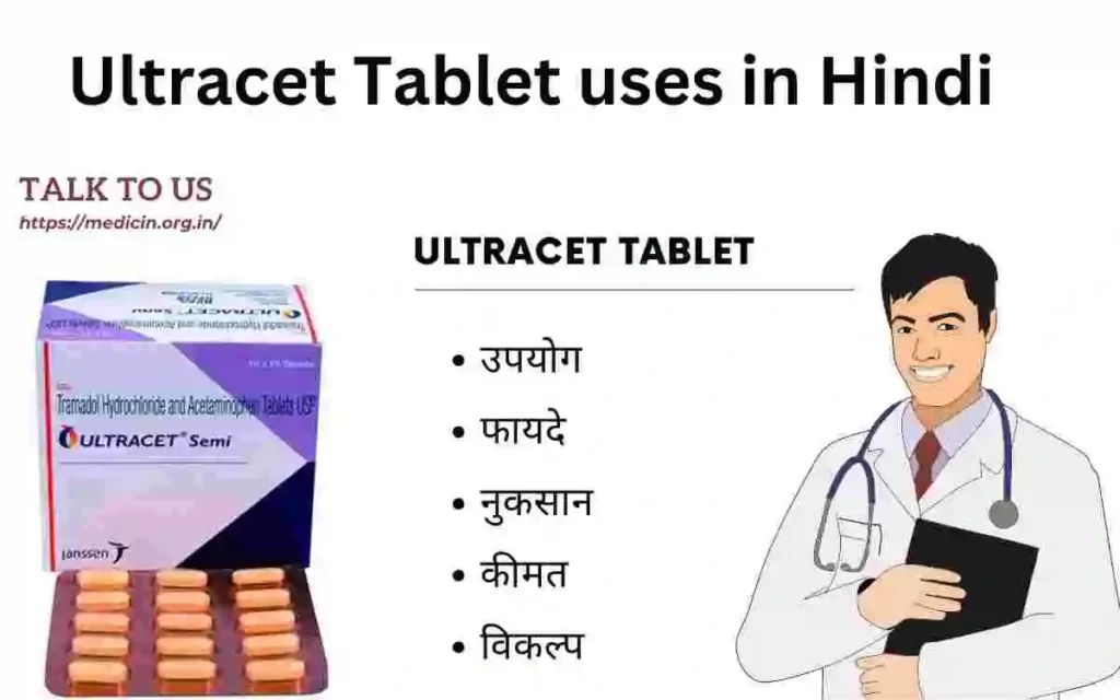 Ultracet Tablet Uses In Hindi | अल्ट्रासेट टैबलेट के उपयोग, फायदे और नुकसान