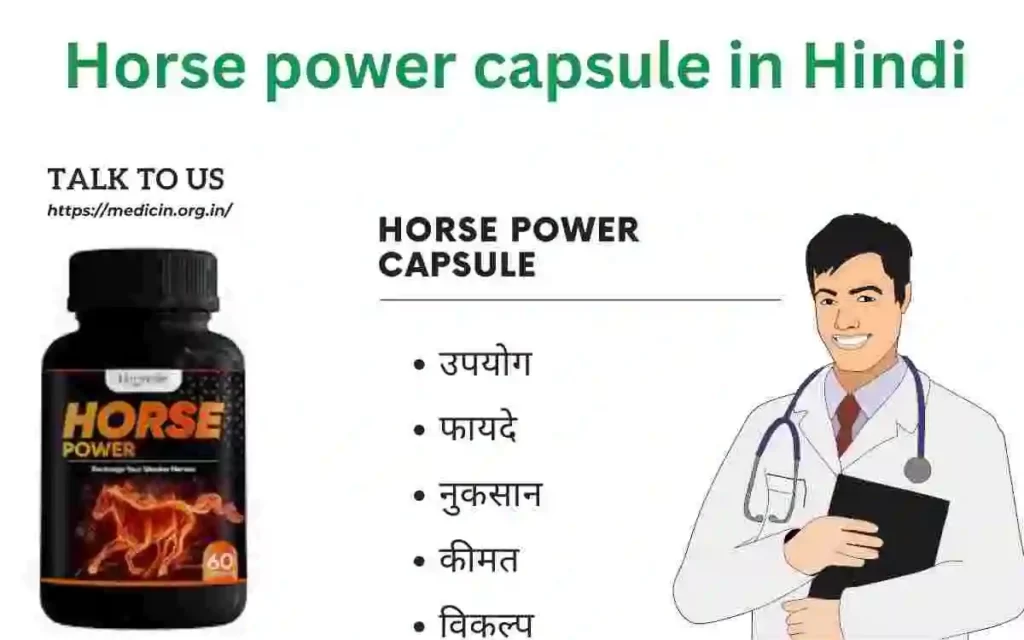 हॉर्स पावर कैप्सूल के फायदे | Horse power capsule से सेक्स संबंधित समस्याओं का समाधान